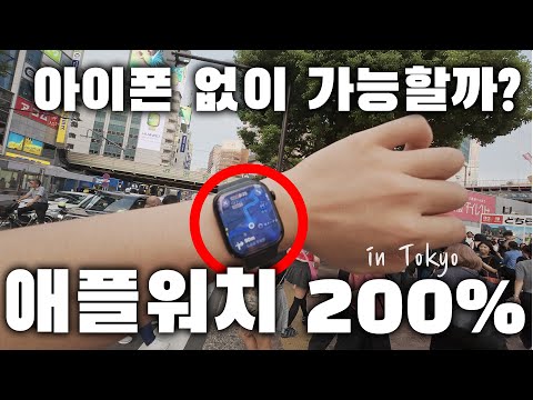 Is it possible to do without an iPhone? How to get the most out of your Apple Watch in Tokyo