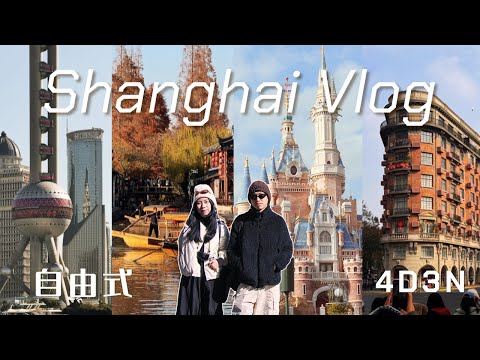 🇨🇳 素人去上海跨年｜4天3夜自由式 Vlog｜💸人均RM2,6XX的行程｜解锁了人生第一个迪斯尼乐园！🏰｜最后一天在Shanghai Citywalk 拆CRYBABY盲盒