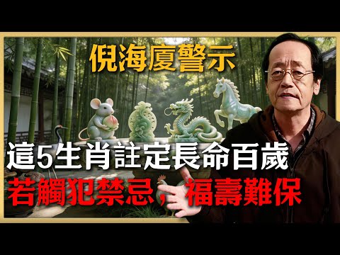 倪海廈警示：易經中隱藏的‘長壽秘訣’，這5生肖命中注定健康長命百歲，但必須守住這些禁忌！#倪海廈 #命理 #生肖 #運勢