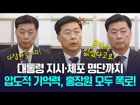 홍장원의 압도적 기억력! 대통령 지시부터 체포 명단 폭로까지! 홍장언차장 발언 모음.ZIP [내란 국조특위] 2025.1.22.