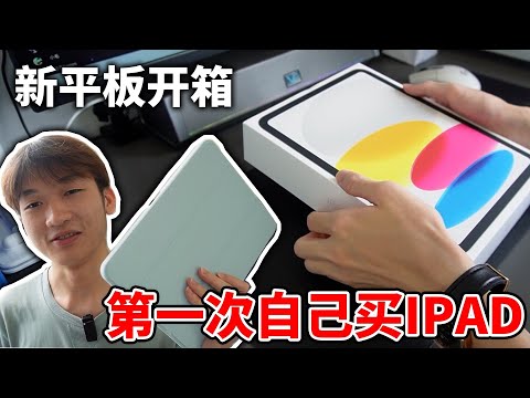 终于引来了我人生的第一台Apple产品~  IPAD 10th 开箱！ 【小方块】