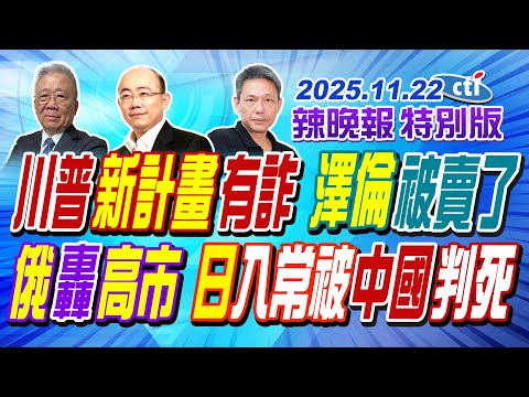 川普新計畫有詐 澤倫被賣了【辣晚報特別版】20251122@中天電視CtiTv