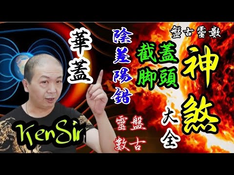 【神煞大全】第三集🎱📚｜#華蓋 #蓋頭 #截腳 #陰差 #陽錯 為生命創造價值｜原廠設定 | 掌握未來 | #八字 #神煞 #KenSir #教你睇八字 #四柱推命 #astrology 