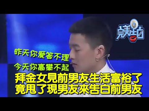 【完美告白】拜金女見前男友生活富裕了，竟甩了現男友來告白前男友。 #完美告白  #情感故事 #综艺 #推薦 #分享 #熱門 #熱門綜藝