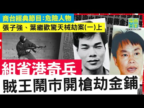 【香港犯罪盤點‧兩大賊王驚天械劫案(一)上】葉繼歡重裝劫走近千萬金飾名錶 錯搵「大哥」接貨終落網/ 獄中認識「大富豪」張子強  決定逃獄再做大茶飯！
