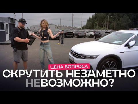 Смотать пробег — доступная услуга? Есть ли авто, которые невозможно смотать? @autopodborminsk