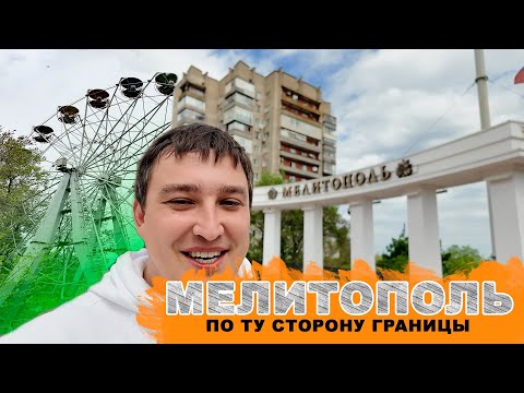МЕЛИТОПОЛЬ. По ту сторону границы.