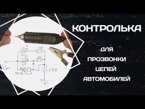 ▭ Контролька для прозвонки цепей автомобилей. Полезный инструмент от автоэлетрика⚡