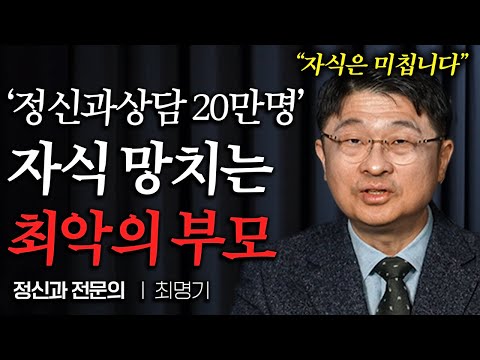 "자식에게 이 말은 절대 하지 마세요" 늙어서도 늘 보고싶은 부모가 되는 방법 (최명기 원장님 통합본)