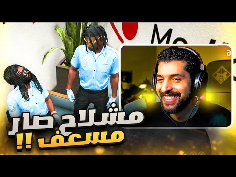 قررت ادخل مشلاح وزارة الصحة وسوولي مقابلة😂( مسعف فاسد ؟🔥🤯) | قراند الحياة الواقعية