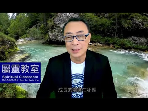 屬靈教室：「人生太多不幸？」不幸中尋求「屬靈的突破」可行嗎？化人生衝擊為轉機能嗎？聖經中五個生命突破的例子！化妝的祝福，你能把握嗎？ (葉大為牧師)