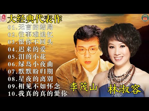 兩人都是唱將 百聽不厭 : 本人認為最好聽的台語歌:【李茂山 Li Maoshan】: Best Songs Of Li Mao Shan Lin Shurong