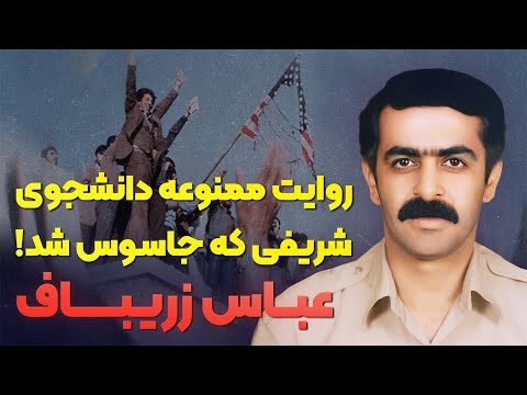 داستان زندگی عباس زریباف | نفوذی دوچهره ای که سال ها در دل سیستم ماند و لو نرفت