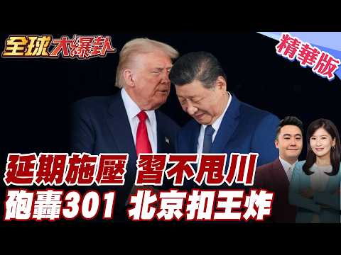 川普引火難收拾!習川會改期!中國當面砲轟!美301調查破壞關係!批反對加關稅!美求中礦產稀土讓步 20260317【#全球大爆卦】精華版6 @全球大視野Global_Vision
