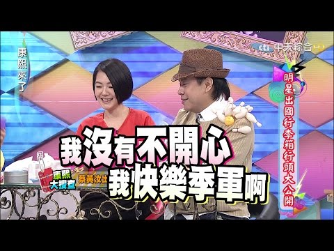 2015.09.22康熙來了　明星出國行李箱行頭大公開Ⅱ