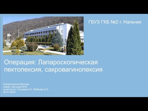 Пектопексия лапароскопическая, сакровагинопексия. Хирург Шугушев