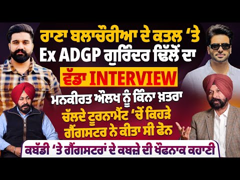 ਰਾਣਾ ਬਲਾਚੌਰੀਆ ਦੇ ਕ*ਤ*ਲ ‘ਤੇ Ex ADGP ਗੁਰਿੰਦਰ ਢਿੱਲੋਂ ਦਾ ਵੱਡਾ Interview