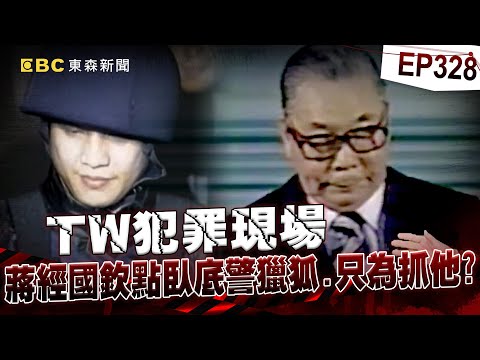 【TW犯罪現場EP328】台灣「軍火之王」十大槍擊要犯黑槍都跟他拿！蔣經國欽點三巨頭獵狐「臥底警」冒死滲透成關鍵！？【台灣啟示錄】