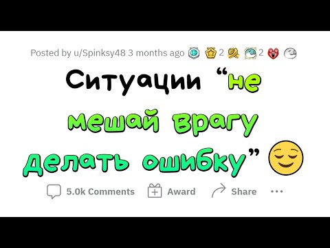 Ситуации "Не мешай ВРАГУ делать свою ОШИБКУ"