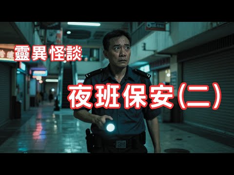 閒聊抄襲風波｜死場中的小孩｜樓上發出的奇怪嘈聲 - 靈異怪談  夜班保安(二)  (香港粵語鬼故事 - 廣東話及AI字幕)