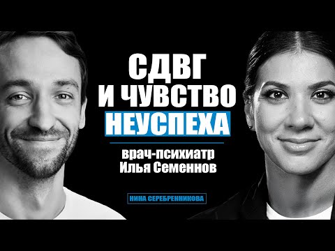 Как добиться успеха с СДВГ? Лайфхаки - Психиатр Илья Семеннов