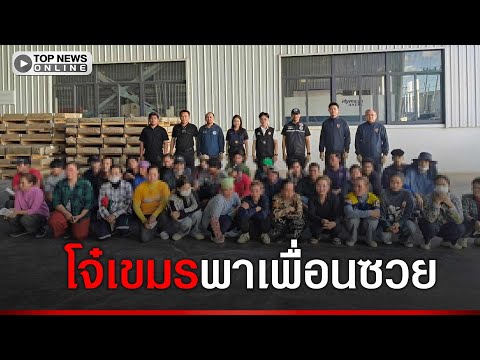 พาเพื่อนซวย บุกตรวจโรงงาน"โจ๋เขมร" ห้าวเป้งปาบึ้มท้าทายคนไทย จับแรงงานผิดกฎหมายอื้อ