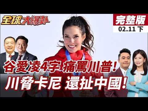 【#全球大爆卦下】谷愛凌不忍了!"4字重砲"反擊川普:這不是奧運精神!川普抹黑中國生吞加拿大?怒噴:我拒吃剩飯!20260211