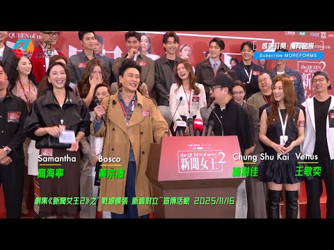 【《新聞女王2》另類劇透】黃宗澤孭住女裝手袋上台爆笑還原“古肇華” 高海寧“許詩晴”上身報喜訊 郭柏妍疑似抄襲Man姐造型被譏“謀朝篡位” “唐芷瑤”陳曉華同“蕭十一郎”何廣沛爆笑對質