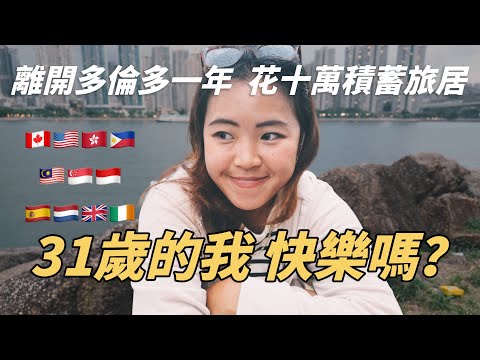 十萬積蓄換一年旅居，31歲的漂泊人生，離開加拿大值得嗎？