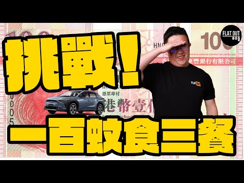 肥To挑戰100蚊食三餐！石門「超平」早餐唔使20蚊？唔食 #預製菜 #兩餸飯 有咩選擇？抵食高質清湯腩只需50蚊！￼| Flat Out DineNDrive #肥To為食遊 #地板油