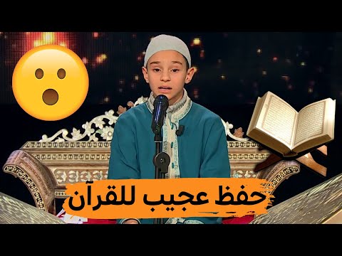 أيوب بزاز من قسنطينة .. حفظ عجيب للقرآن في سن صغير يفتك التأشيرة الذهبية بأدائه المبهر!