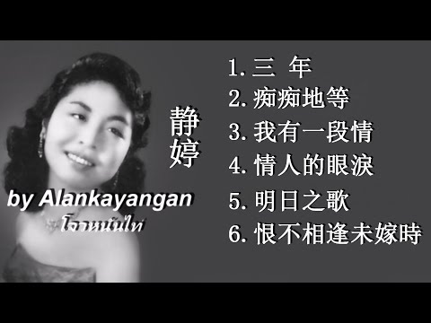 6首靜婷精選名曲（歌詞）好歌聽出好心情
