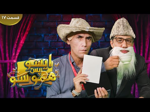 ایسو، پس هموسو؛ طنزهای جالب و خنده دار | قصاب| خواستگاری | مشوره برای تجارت | EP 17