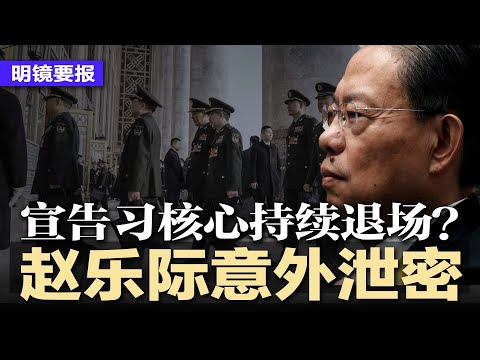 军权大换血，赵乐际意外泄密，宣告习核心持续退场？中共军方内讧杀红眼，空军罕见公开对外喊抓贪；李嘉诚港口易手失败，中远集团一票否决；地方债炸锅，农民工岁末讨薪潮爆发 | #明镜要报20251219