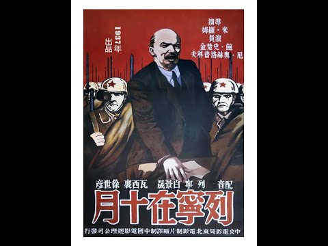 电影记忆——列宁在十月（译制影片）