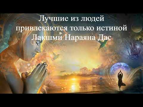 ЛУЧШИЕ ИЗ ЛЮДЕЙ ПРИВЛЕКАЮТСЯ ТОЛЬКО ИСТИННОЙ | Лакшми Нараяна Дас | ВЕДЫ