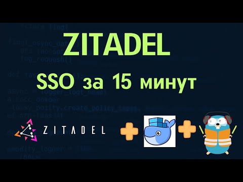 Установка и настройка ZITADEL | Полный гайд по self-hosted IAM