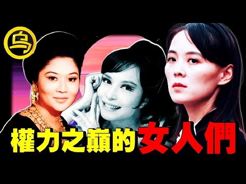权利之巅的女人们：一个差点取代了金正恩，一个是走进中南海的“艳星”... 1小时中间无广告合集 [She's Xiaowu 小乌]