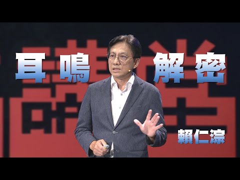 耳鳴暈眩偏頭痛是異曲同病｜耳鳴與高敏感大腦｜賴仁淙｜人文講堂｜完整版 20241026
