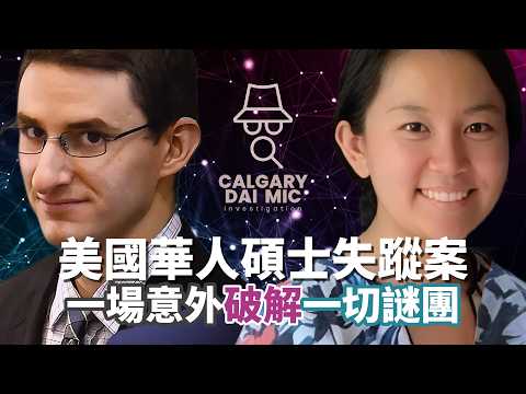 卡加利大咪調查檔案EP53|美國華人碩士失蹤案|一場意外破解一切謎團