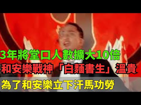 他為了和安樂立下汗馬功勞！ 3年將堂口人數擴大10倍！他就是和安樂戰神「白麵書生」溫貴！