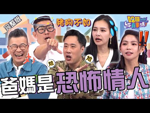 李亞萍目睹余祥銓「用VR看謎片」？偷摸台語歌后大腿被送去寺廟求佛！馬力歐對長相自卑遭沈玉琳嘲笑：你只是怪！王思佳 潔潔︱EP216👋20241205 完整版︱#哈囉你有事嗎