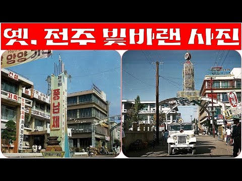 #옛전주빛바랜사진#미원탑#용머리고개#전주역이 지금의 전주시청사