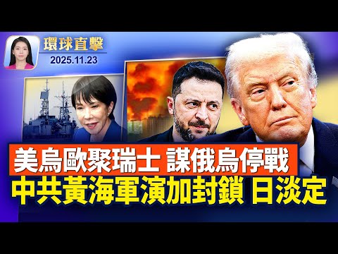 美烏歐官員聚首瑞士 討論俄烏停戰計劃 ； 恐嚇升級！中共黃海連續軍演 日本淡定；伊朗再翻臉：與國際原子能機構合作協議失效；美國擬啟動對委內瑞拉新行動 加大施壓馬杜羅【環球直擊】11月23日完整版
