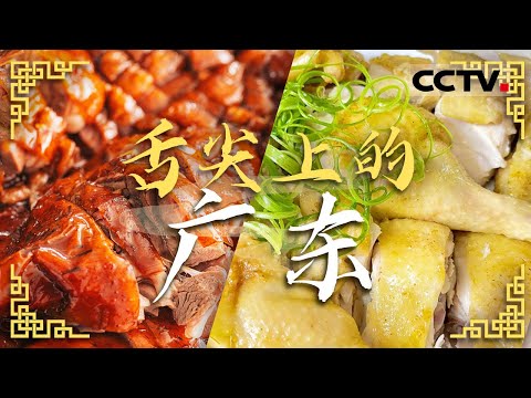 喝早茶 吃卤鹅 再来一碗老火靓汤 广东让你连吃24小时都不重样 老广的味道等你来尝！——舌尖上的广东【CCTV纪录】