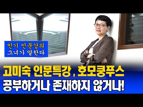 [고미숙 특강] 우리는 왜 성공을 위해 달려가는가? 공부하거나 존재하지 않거나! 호모쿵푸스 | 읽고 쓴다는 | 교사 | 글쓰기 | 명리학 | 방송통신대학교 | 방송대 | 방통대