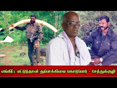 சேத்துக்குழி கோவிந்தன், எங்கிட்ட மட்டுந்தான் துப்பாக்கியை கொடுப்பார் - சிவதாசன் நேர்காணல் 4