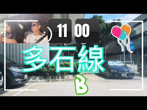 沙田考試路線-多石線-B (11:00)