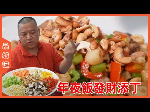 #鋒哥 雞鴨魚想必你也吃膩了！年夜飯不如試試看這道“發財添丁”，就算廚房小白也能輕鬆上手！ 【品城記】