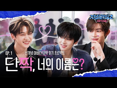 [ZBTVing] ‘단짝, 너의 이름은?’ #1 | 신개념 아바타 단짝 찾기 프로젝트 | ZBTVing2 Ep.4 | ZEROBASEONE